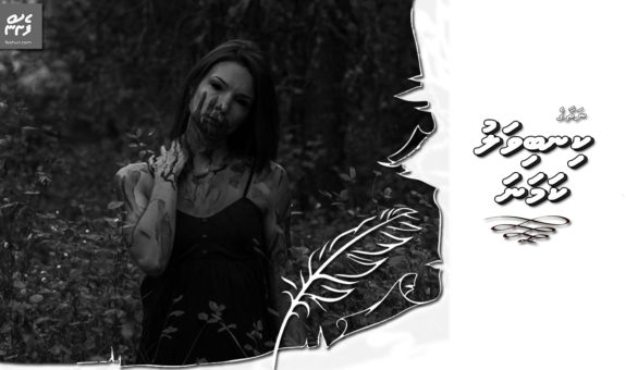 Nathaage-KinbivaluKamanaކިނބިވަލު ކަމަނަ
