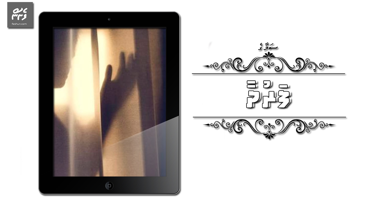 Samaage-Farudhaa  ފަރުދާ