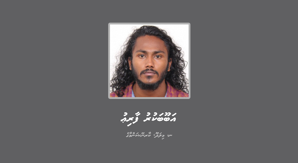 ފުލުހުންގެ ތަހުގީގަށް ހާޟިރުކުރަން ހޯދާ މީހާ