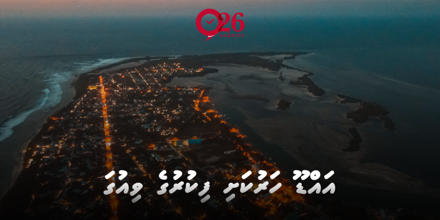 ފޮޓޯ: ވަގުތު