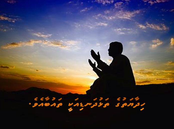 މީހަކު ދުޢާކުރަނީ